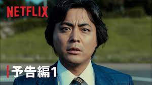 全裸監督 シーズン２』予告編1 - Netflix - YouTube