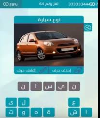 0:39 حلول العاب الاندرويد 76 208 просмотров. Ø³ÙŠØ§Ø±Ø© Ø­Ù…Ø±Ø§Ø¡ ÙƒÙ„Ù…Ø§Øª Ù…ØªÙ‚Ø§Ø·Ø¹Ø© Ù†ÙˆØ¹ Ø³ÙŠØ§Ø±Ø© Ù†ÙˆØ¹ Ø³ÙŠØ§Ø±Ø© Ù„ØºØ² Ø±Ù‚Ù… 69 ÙˆØµÙ„Ø© Youtube Ø¨ÙŠØ¹ Ø£Ùˆ Ø´Ø±Ø§Ø¡ Ø³ÙŠØ§Ø±Ø© ÙÙŠ Ø§Ù„Ø¥Ù…Ø§Ø±Ø§Øª Karrir Glint