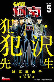 YESASIA: Detective Conan: Hannin no Hanzawa-san (Vol. 5) - Kamba Mayuko,  Aoyama Gosho, Jade Dynasty (HK) - Comics in Chinese - Free Shipping