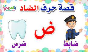 قصة حرف الضاد للصف الأول حكايات الحروف للأطفال بالعربي نتعلم learn arabic alphabet learning learning arabic