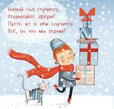 прикольные поздравления с новым годом для взрослых в прозе Novyj God Stuchitsya S Novym Godom Otkrytki Pozdravitelnye Otkrytki