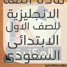 كتب مادة اللغة الانجليزية للصف الاول الابتدائى السعودى للتحميل و القراءة 2021 Free Pdf