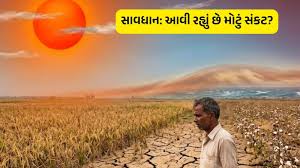 ભારત પર મંડરાઈ રહ્યું છે ખતરનાક સંકટ: 90 દિવસ પછી દેખાશે અસર, અત્યારથી થઈ જાવ સાવધાન