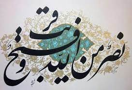 رئيس الائتلاف الوطني لقوى الثورة والمعارضة السورية. Ù†ØµØ± Ù…Ù† Ø§Ù„Ù„Ù‡ Ùˆ ÙØªØ­ Ù‚Ø±ÛŒØ¨ Islamic Calligraphy Islamic Art Calligraphy Islamic Calligraphy Painting