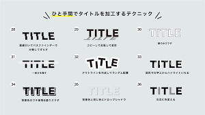 あき Designer On Twitter 超簡単 Illustratorで出来る文字の加工テクニック集