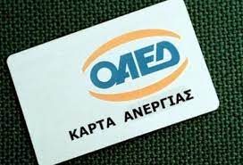 Για την ανανέωση του δελτίου ανεργίας μέσω διαδικτύου θα πρέπει να πιστοποιηθείτε ως χρήστης στις ηλεκτρονικές υπηρεσίες του οαεδ είτε: Oaed Ayta Einai Ta Pronomia Gia Thn Karta Anergias Cityportal Gr