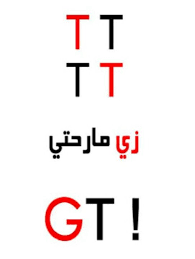 تيتي تيتي زي ما رحتي جيتي funny quotes for instagram funny arabic quotes funny quotes