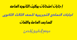 الرئيسية إتصل بنا موقع الجامعة أخبار البلقاء. Ø¥Ø¬Ø§Ø¨Ø§Øª Ø¥Ù…ØªØ­Ø§Ù†Ø§Øª Ø§Ù„Ø«Ø§Ù†ÙˆÙŠÙ‡ Ø§Ù„Ø¹Ø§Ù…Ù‡ Ø§Ù„ØªØ¬Ø±ÙŠØ¨ÙŠØ© 2020 Ù„Ù„Ù…Ø¯Ø§Ø±Ø³ Ø§Ù„Ø¹Ø§Ù…Ø© ÙˆØ§Ù„Ù„ØºØ§Øª Ø¥Ø¬Ø§Ø¨Ø§Øª Ø¥Ù…ØªØ­Ø§Ù†Ø§Øª Ø¨ÙˆÙƒÙ„ÙŠØª Ø§Ù„ÙˆØ²Ø§Ø±Ø© 2020
