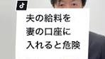 夫の給料を妻の口座に入れると危険#贈与 #贈与税 #豊田剛士の ...