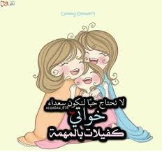 صور وخلفيات مكتوب عليها كلام حلو عن الاخت 2018 2019 Funny Cartoon Quotes Cartoon Quotes Funny Words