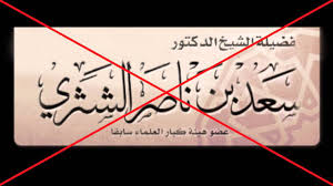 عبد العزيز بن باز (1420هـ). Ø§Ù„Ø±Ø¯ Ø¹Ù„Ù‰ Ø³Ø¹Ø¯ Ø§Ù„Ø´Ø«Ø±ÙŠ Ù„Ù‚ÙˆÙ„Ù‡ Ø§ØªØ±Ùƒ Ø§Ù„ÙƒÙ„Ø§Ù… ÙÙŠ Ø§Ù„Ø£Ø³Ù…Ø§Ø¡ Ø­ØªÙ‰ ÙÙŠ Ø£Ø³Ù…Ø§Ø¡ Ø§Ù„Ù Ø±Ù‚ Youtube