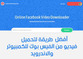 تحميل فيديو من الفيس بوك اون لاين اونلاين سوفتوير