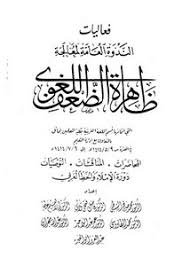 تصفح وتحميل كتاب ظاهرة الضعف اللغوي Pdf مكتبة عين الجامعة