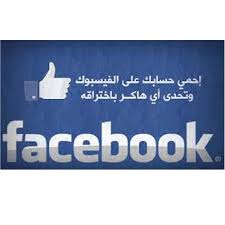 فيس بوك عربي تسجيل فيسبوك جديد وتسجيل دخول facebook. Ø­Ù…Ø§ÙŠØ© Ø§Ù„ÙÙŠØ³ Ø¨ÙˆÙƒ Ù…Ù† Ø§Ù„Ø§Ø®ØªØ±Ø§Ù‚ ÙˆÙ…Ø¹Ø±ÙØ© Ø£Ù‡Ù… Ø§Ù„Ø®Ø·ÙˆØ§Øª ÙˆØ§Ù„Ø·Ø±Ù‚ Ù„Ø­Ù…Ø§ÙŠØ© Ø­Ø³Ø§Ø¨Ùƒ