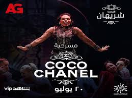 وقال شريهان في تغريدة على. Ø§Ù„Ø¹Ø¯Ù„ Ø¬Ø±ÙˆØ¨ ØªÙ†Ø´Ø± Ø¨ÙˆØ³ØªØ± Ù…Ø³Ø±Ø­ÙŠØ© ÙƒÙˆÙƒÙˆ Ø´Ø§Ù†ÙŠÙ„ Ù„Ù€ Ø´Ø±ÙŠÙ‡Ø§Ù† Ù…ØµØ±Ø§ÙˆÙ‰