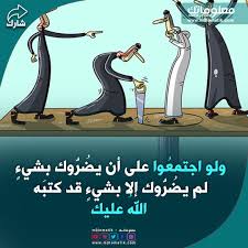 ولو اجتمع وا على أن يض ر وك بشيء لم يض ر وك إلا بشيء قد كتب ه الله عليك Movie Posters Movies Poster