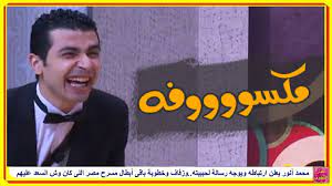 فيديو حفل زفاف محمد أنور كاملا نجم مسرح مصر فرح محمد انور ونوران الدخلة. Ù…Ø­Ù…Ø¯ Ø£Ù†ÙˆØ± ÙŠØ¹Ù„Ù† Ø§Ø±ØªØ¨Ø§Ø·Ù‡ ÙˆÙŠÙˆØ¬Ù‡ Ø±Ø³Ø§Ù„Ø© Ù„Ø­Ø¨ÙŠØ¨ØªÙ‡ ÙˆØ²ÙØ§Ù ÙˆØ®Ø·ÙˆØ¨Ø© Ø¨Ø§Ù‚Ù‰ Ø£Ø¨Ø·Ø§Ù„ Ù…Ø³Ø±Ø­ Ù…ØµØ± Ø§Ù„Ù„Ù‰ ÙƒØ§Ù† ÙˆØ´ Ø§Ù„Ø³Ø¹Ø¯ Ø¹Ù„ÙŠÙ‡Ù… Youtube