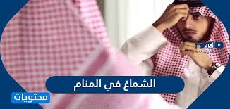 تفسير رؤية الشماغ في المنام للرجل والبنت لابن سيرين موقع محتويات