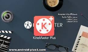 تحميل Kinemaster Plus مهكر جاهز اخر اصدار مجانا للاندرويد Android Apps App Firmware