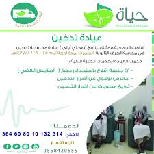 جمعية حياة الخيرية On Twitter عيادة تدخين ضمن برنامج صحتي أولى أقامت الجمعية عيادة مكافحة التدخين في ثانوية الجرف المدينة الدخان صحة Https T Co Wbszk1ecda