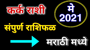 Cancer lagna /कर्क लग्न monthly prediction for the january 2021by kumar joshikumar joshi's astroworld. à¤•à¤° à¤• à¤° à¤¶ à¤­à¤µ à¤· à¤¯ à¤® 2021 Kark Rashibhavishy May 2021 Kark Rashi May 2021 Marathi Youtube