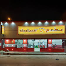 مطعم البشارات البخاري الخالدية Home Facebook