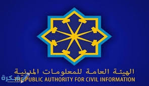 المعلومات المدنية الكويت تجديد البطاقة للكويتي 2021 موقع فكرة
