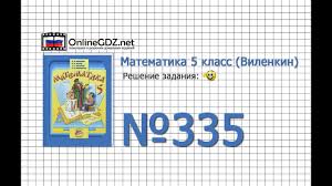 гдз от путина по математике 5 класс зубарева мордкович Zadanie 335 Matematika 5 Klass Vilenkin Zhohov Youtube