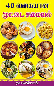The short and (sometimes) sweet tamil recipes might be a good choice. 40 Types Of Egg Recipes 40 à®µà®• à®¯ à®© à®® à®Ÿ à®Ÿ à®šà®® à®¯à®² Tamil Edition Kindle Edition By Vasan Mani Cookbooks Food Wine Kindle Ebooks Amazon Com