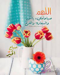اروع صور صباح الخير2020 بطاقات صباحية للاصدقاء بوستات صباح الخير للفيس والواتس كروت beautiful morning messages good morning flowers good morning images flowers