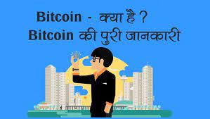 Many links get close and new links are taking place. What Is Bitcoin Bitcoin Kya Hai Isaka Use Kaise Kare Bitcoin Kaise Earn Kare Ye Kaise Kaam Karta Hai Bitcoin Mining Kya Hoti Hai What Is Bitcoin Mining Bitcoin Mining Bitcoin