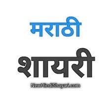 Marathi Shayari Latest 2020 Marathi Love Sad Alone Life Attitude Shayari In marathi kavita / marathi poetry post, we provide the collection of marathi kavita on love, mother, aai, nature, life also for the girlfriend, friendship. love sad alone life attitude shayari