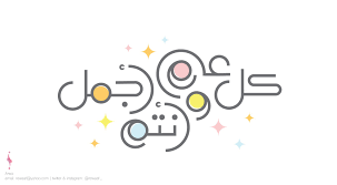 We would like to show you a description here but the site won't allow us. Ø£Ø±ÙˆÙ‰ On Twitter ÙƒÙ„ Ø¹Ø§Ù… ÙˆØ£Ù†ØªÙ… Ø£Ø¬Ù…Ù„ Ø¹ÙŠØ¯ Ø£Ø¶Ø­Ù‰ Ù…Ø¨Ø§Ø±Ùƒ Ù…Ø®Ø·ÙˆØ·Ø© Ø§Ù„Ø¹ÙŠØ¯ Ù…Ù† ØªØµÙ…ÙŠÙ…ÙŠ