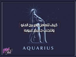 Видео aquarius ( برج دلو ) sun sign канала astrologer moazzam khan. ÙƒÙŠÙ ØªØªØ¹Ø§Ù…Ù„ Ù…Ø¹ Ø¨Ø±Ø¬ Ø§Ù„Ø¯Ù„Ùˆ Ø¨Ø·Ø±ÙŠÙ‚Ø© Ù…Ø«Ø§Ù„ÙŠØ© ÙˆØªØªØ¬Ù†Ø¨ Ø¬Ù…ÙŠØ¹ Ø¹ÙŠÙˆØ¨Ù‡ Ù…Ø¬Ù„Ø© ÙŠÙˆÙ… Ø¨ÙŠÙˆÙ…