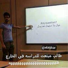 كفو فاهمه الذيب هههههههه funny quotes life quotes arabic jokes