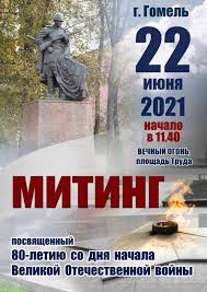 22 июня 1941 года, ровно 80 лет назад, нацисты. 22 Iyunya U Vechnogo Ognya Sostoitsya Miting Posvyashennyj 80 Letiyu So Dnya Nachala Velikoj Otechestvennoj Vojny Novosti Gomelya