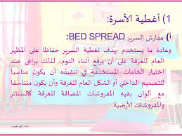 من كتاب المفروشات المنزلية اختيارها و تنفيذها د زينب فرغلي Ppt تنزيل