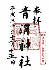 御朱印 武蔵国延喜式内社 東京都調布市 青渭神社 あおいじんじゃ 相模原市ホームページ制作 ロックストリーム 御朱印 神社 御朱印 神社