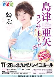 Search for text in self post contents. ã‚¤ãƒ™ãƒ³ãƒˆæƒ…å ± å³¶æ´¥äºœçŸ¢ã‚³ãƒ³ã‚µãƒ¼ãƒˆ2017 Kitakyu Net Press