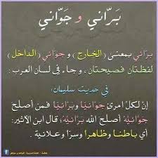 براني و جواني Learn Arabic Language Beautiful Arabic Words Arabic Language