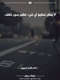 اقوال وحكم مقولات جميلة أقوال مأثورة لا يمكن تحقيق أي شيء عظيم بدون شغف Wisdom Quotes Life Arabic Quotes Wise Quotes