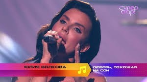 Картинки по запросу юлия волкова 2020 Superstar Vozvrashenie Yuliya Volkova Lyubov Pohozhaya Na Son Youtube