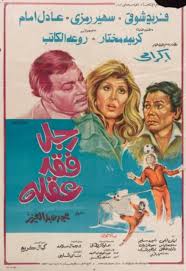 Pin By زمان يافن On أفيشات فريد شوقي Egyptian Movies Egypt Movie Movie Posters