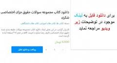 Image result for ‫دانلود کتاب مجموعه سوالات حقوق جزای اختصاصی شکری‬‎