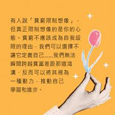 貧窮不能限制想像| 明光社