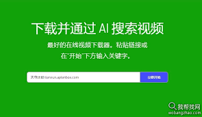 使用Ai人工智能识别下载视频_我帮找网