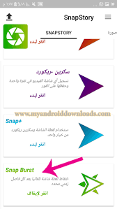 تحميل برنامج حفظ السناب شات للاندرويد savestory حفظ السنابات الصور والفيديو