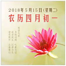 结缘之窗 农历四月初一 2018 年5 月15 日請吃素 護生 念佛 請吃素 護生 念佛 誦經 持咒 點燈 施食 施藥 集資淨障 恆時吉祥 迴向世界無有災難 刀兵止息 離諸疾疫 眾生無病離苦 消災增福 早證菩提 願所有法友及所有見聞者 同得法益 祈願