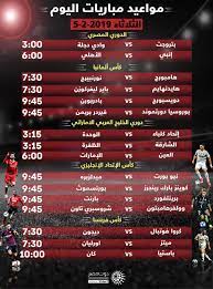 عبر هذا الحساب نعرض لكم جدول المباريات المنقولة بشكل يومي ،، مباريات اليوم. ØªØ¹Ø±Ù Ø¹Ù„Ù‰ Ù…ÙˆØ§Ø¹ÙŠØ¯ Ù…Ø¨Ø§Ø±ÙŠØ§Øª Ø§Ù„ÙŠÙˆÙ… Ø§Ù„Ø«Ù„Ø§Ø«Ø§Ø¡ 5 2 2019