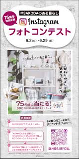 75名様に5000円分のSAKODAギフトカードが当たる！Instagramフォトコンテスト開催!!